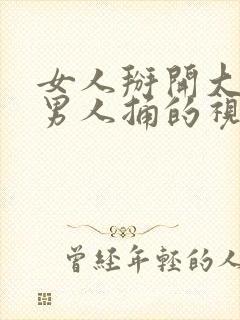 女人掰开大腿让男人捅的视频