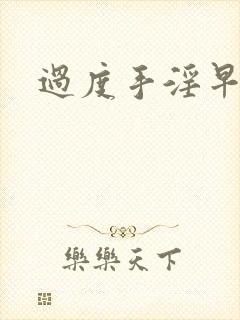 过度手淫早射了