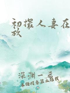 初撮人妻在线播放