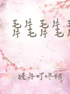 毛片 毛片 毛片 毛片 毛片片 毛片.