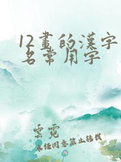 12画的汉字取名常用字