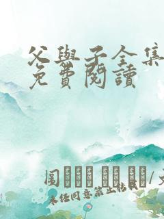 父与子全集漫画免费阅读