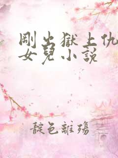 刚出狱上仇人的女儿小说