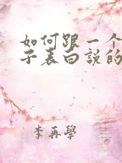 如何跟一个女孩子表白说的话