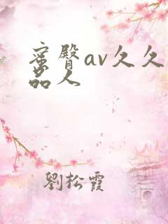 蜜臀av久久精品人