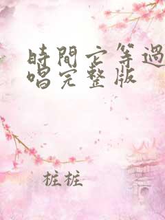 时间它等过谁原唱完整版