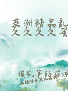 亚洲精品乱码久久久久久蜜桃777