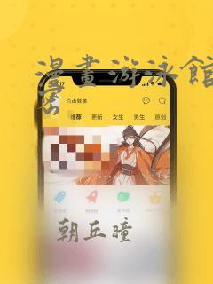 漫画游泳馆的秘密