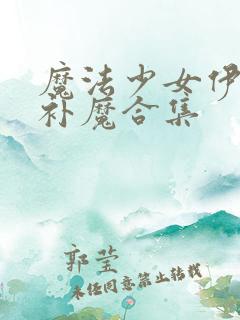 魔法少女伊莉雅补魔合集