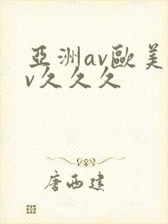 亚洲av欧美av久久久