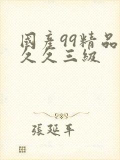 国产99精品久久久三级