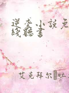 逆袭小说免费在线听书