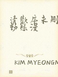 清欢序未删减版动态漫