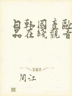 日韩国产欧美精品在线观看