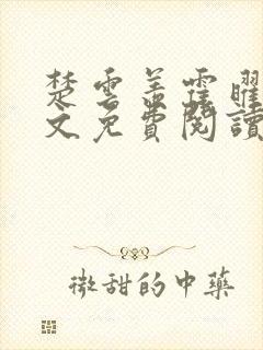 楚云羡霍曜臣全文免费阅读