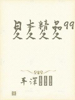 日本精品99久久久久久