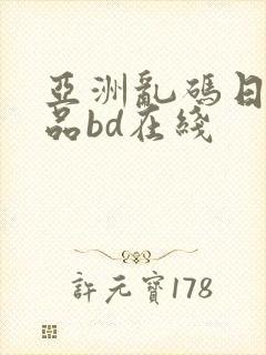 亚洲乱码日产精品bd在线