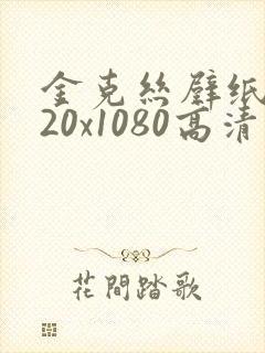 金克丝壁纸1920x1080高清