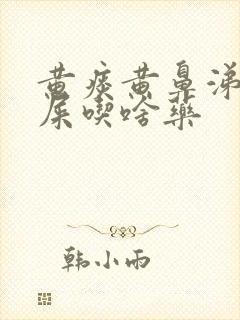 黄痰黄鼻涕黄眼屎吃啥药