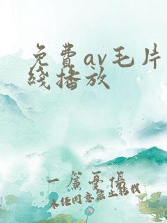 免费av毛片在线播放