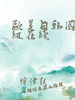 欧美日韩国产一级在线