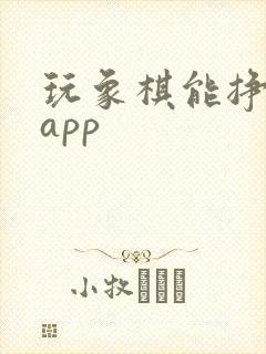 玩象棋能挣钱的app