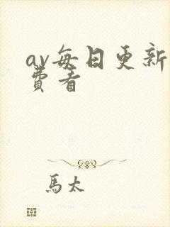 av每日更新免费看