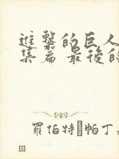 进击的巨人 总集篇 最后的进击 剧场版