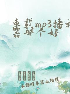 车载mp3播放器哪个好
