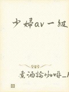 少妇av一级片