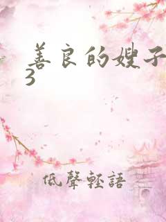 善良的嫂子韩国3