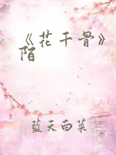 《花千骨》杀阡陌