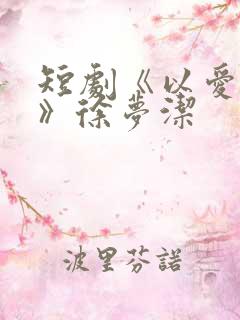 短剧《以爱之名》徐梦洁