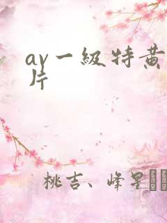 av一级特黄大片