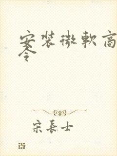 安装微软商店命令