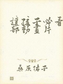 让孩子必看的6部动画片