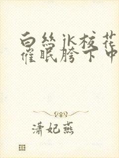 白丝jk校花被催眠胯下中出