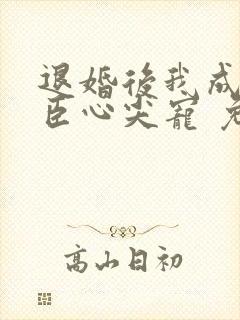 退婚后我成了权臣心尖宠 免费看