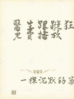 医生跟踪狂电影免费播放