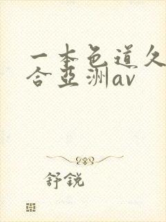 一本色道久久综合亚洲av