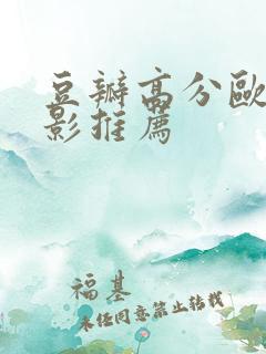 豆瓣高分欧美电影推荐