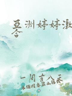 亚洲婷婷激情综合