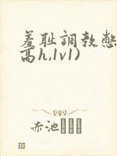 羞耻调教憋尿(高h,1v1)