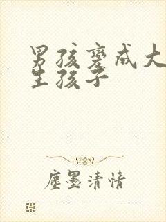 男孩变成大姐姐生孩子