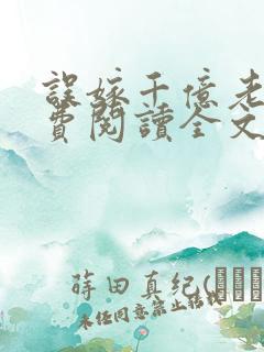 误嫁千亿老公免费阅读全文无弹窗