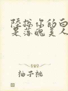 陆总你的白月光是落魄美人免费观看