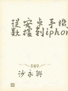 从安卓手机转移数据到iphone