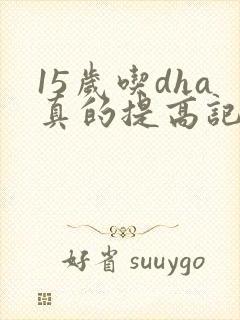 15岁吃dha真的提高记忆力吗