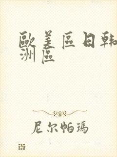 欧美区日韩区亚洲区