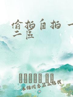 偷拍自拍 一区二区